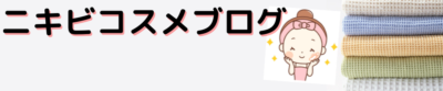 ニキビコスメブログ
